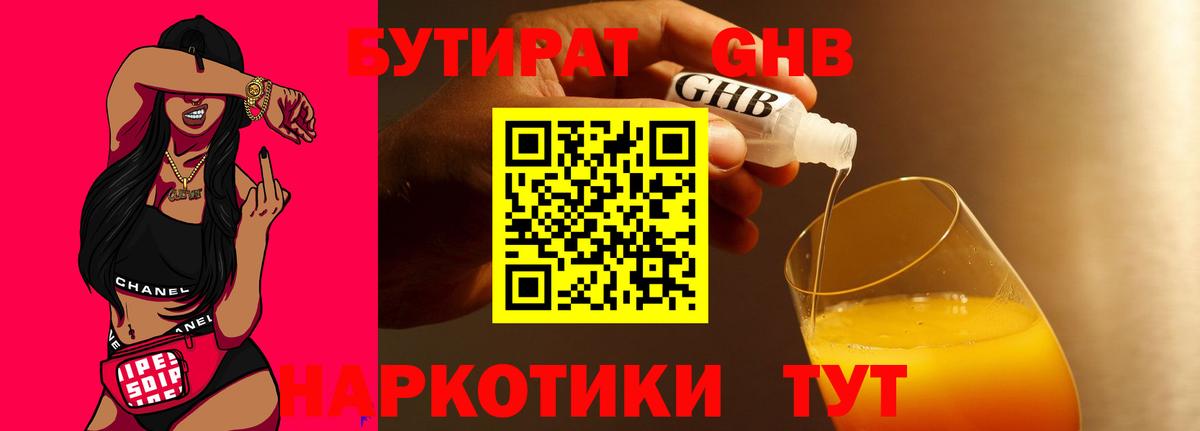 БУТИРАТ 1.4BDO Усть-Кут