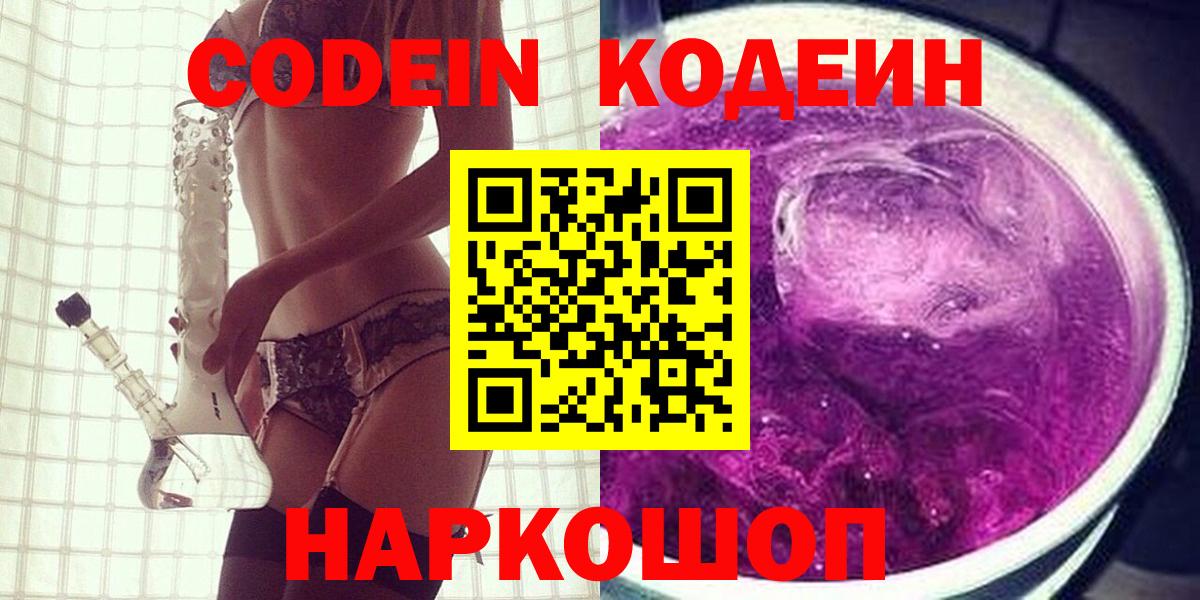 Кодеин Purple Drank Усть-Кут